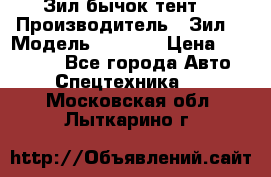 Зил бычок тент  › Производитель ­ Зил  › Модель ­ 5 301 › Цена ­ 160 000 - Все города Авто » Спецтехника   . Московская обл.,Лыткарино г.
